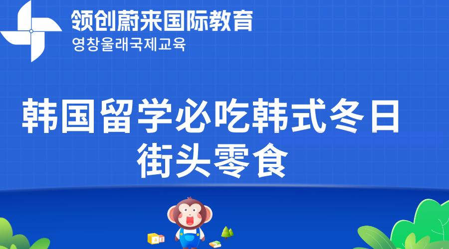 韩国留学必吃韩式冬日街头零食