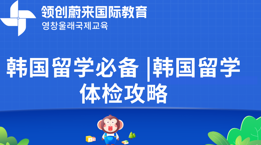 韩国留学必备 |韩国留学体检攻略