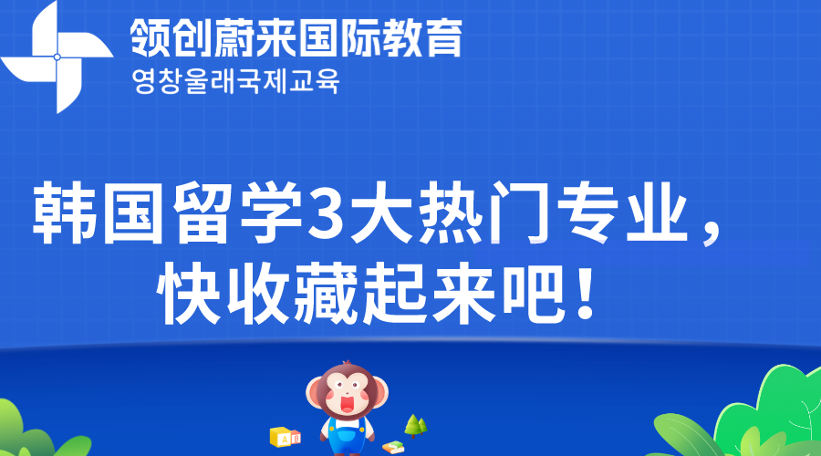 韩国留学3大热门专业，快收藏起来吧！