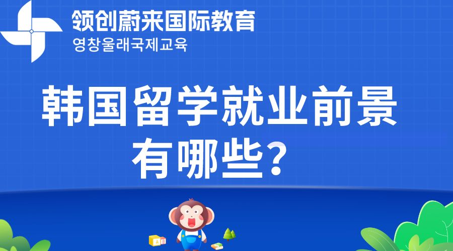 韩国留学就业前景有哪些？