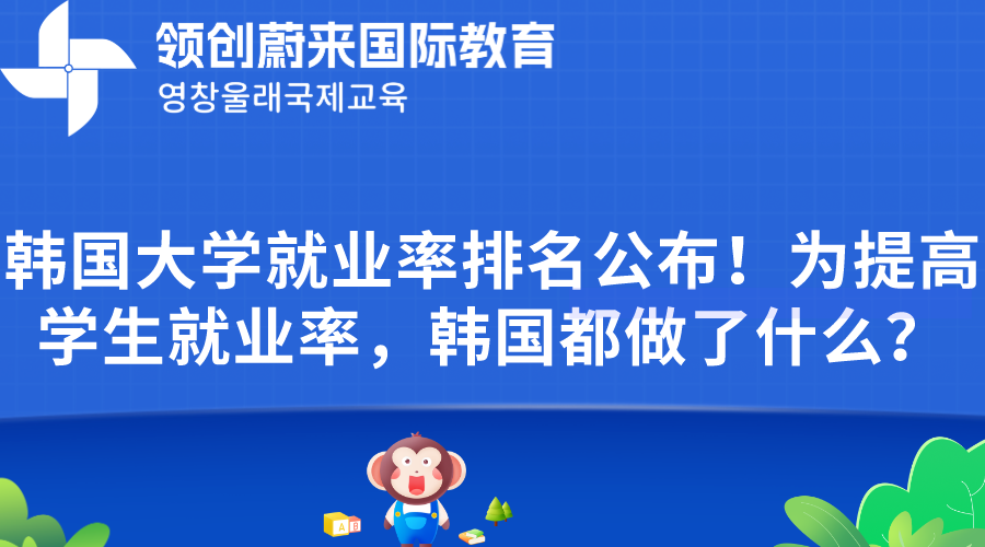 韩国大学就业率排名公布！为提高学生就业率，韩国都做了什么？