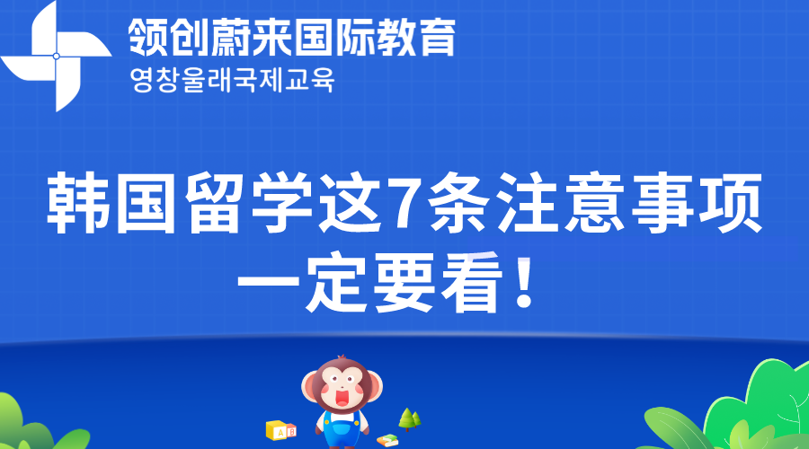 韩国留学这7条注意事项一定要看！