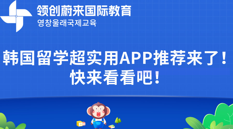 韩国留学超实用APP推荐来了！快来看看吧！