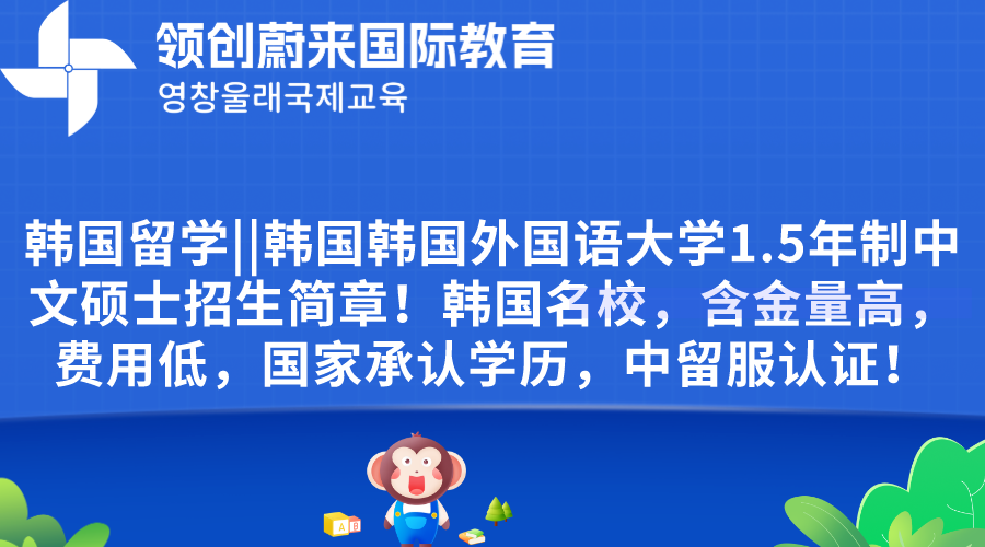 韩国留学韩国韩国外国语大学1.5年制中文硕士招生简章！韩国名校，含金量高，费用低，国家承认学历，中留服认证！.png