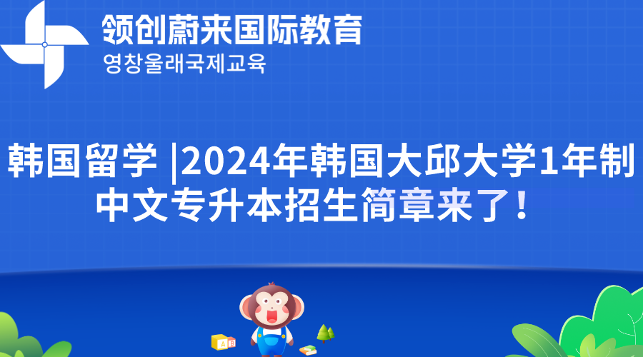 韩国留学 2024年韩国大邱大学1年制中文专升本招生简章来了！