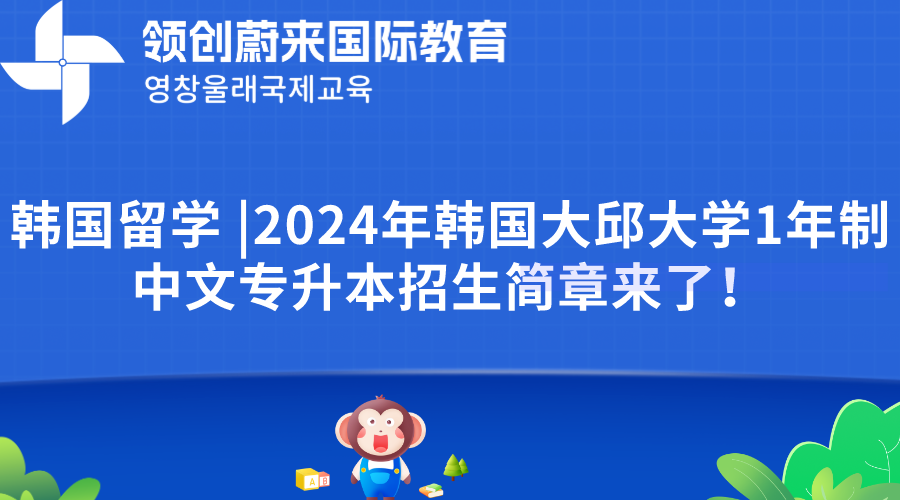 韩国留学 2024年韩国大邱大学1年制中文专升本招生简章来了！.png