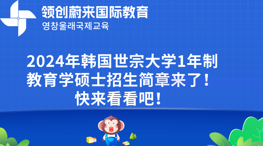 2024年韩国世宗大学1年制教育学硕士招生简章来了！快来看看吧！