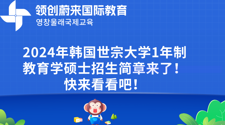 2024年韩国世宗大学1年制教育学硕士招生简章来了！快来看看吧！.png