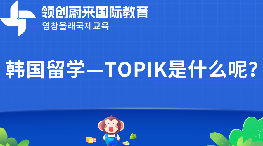 韩国留学—TOPIK是什么呢？