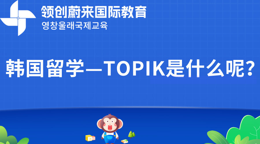 韩国留学—TOPIK是什么呢？.png