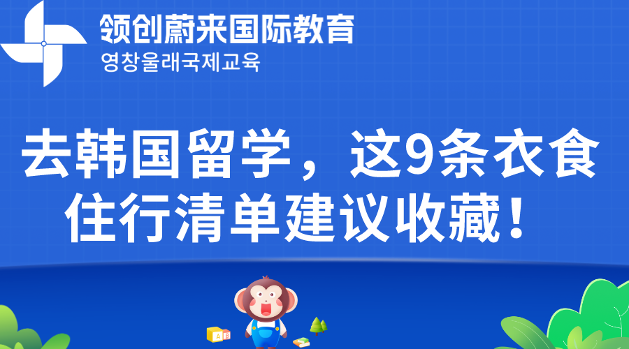 去韩国留学，这9条衣食住行清单建议收藏！