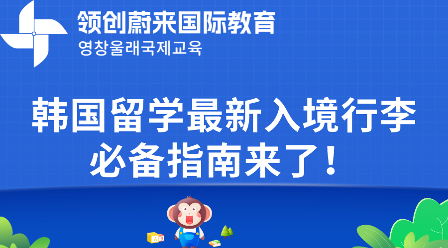 韩国留学最新入境行李必备指南来了！