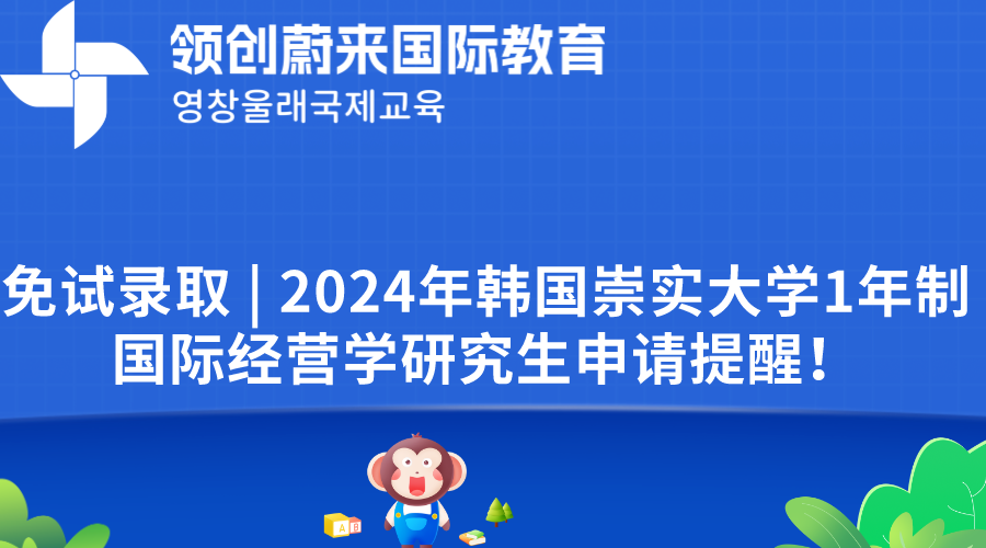 免试录取  2024年韩国崇实大学1年制国际经营学研究生申请提醒！.png