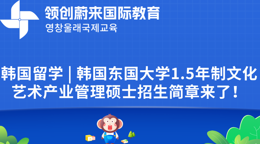 韩国留学  韩国东国大学1.5年制文化艺术产业管理硕士招生简章来了！.png