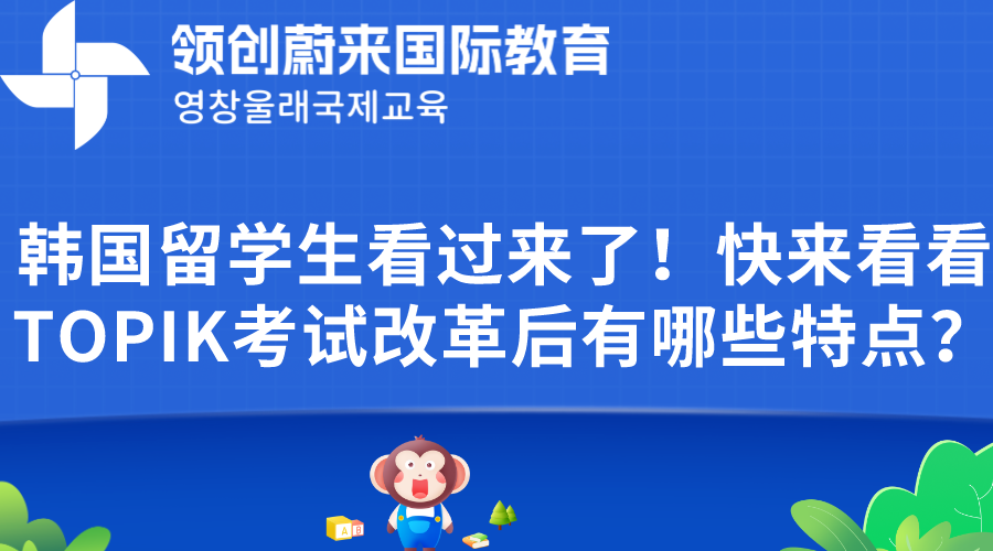 韩国留学生看过来了！快来看看TOPIK考试改革后有哪些特点？.png