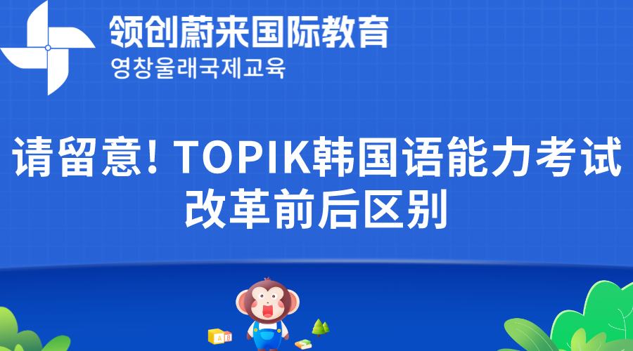 请留意! TOPIK韩国语能力考试改革前后区别