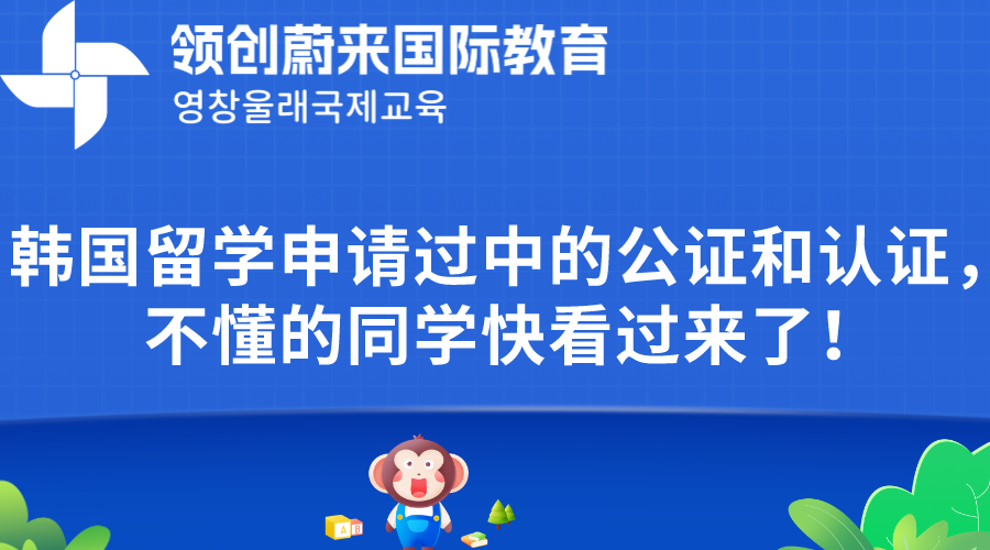 韩国留学申请过中的公证和认证，不懂的同学快看过来了！