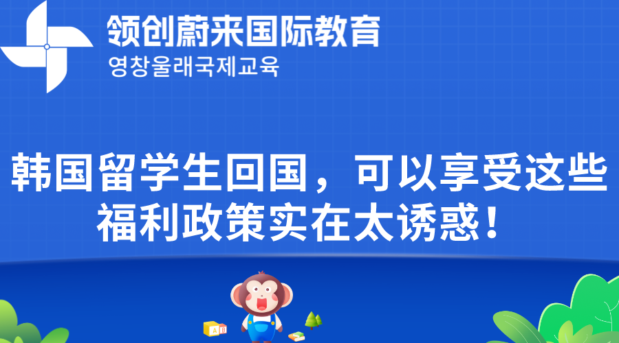 韩国留学生回国，可以享受这些福利政策实在太诱惑！