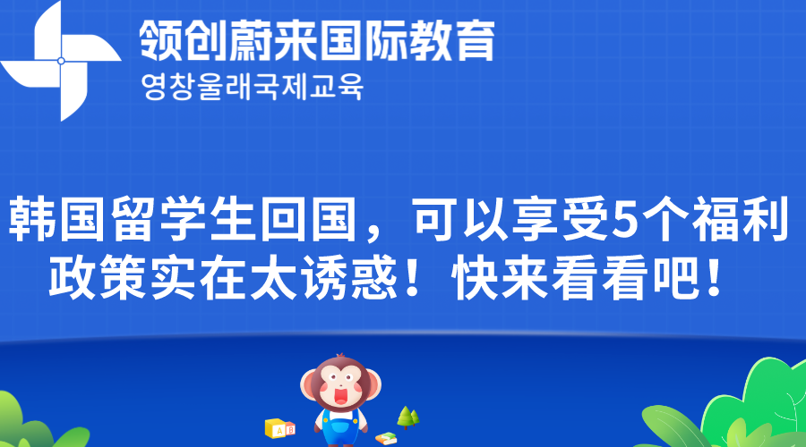 韩国留学生回国，可以享受5个福利政策实在太诱惑！快来看看吧！