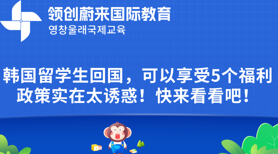 韩国留学生回国，可以享受5个福利政策实在太诱惑！快来看看吧！.png