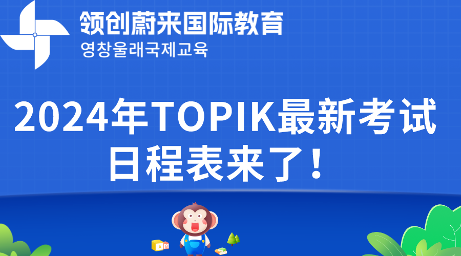 2024年TOPIK最新考试日程表来了！