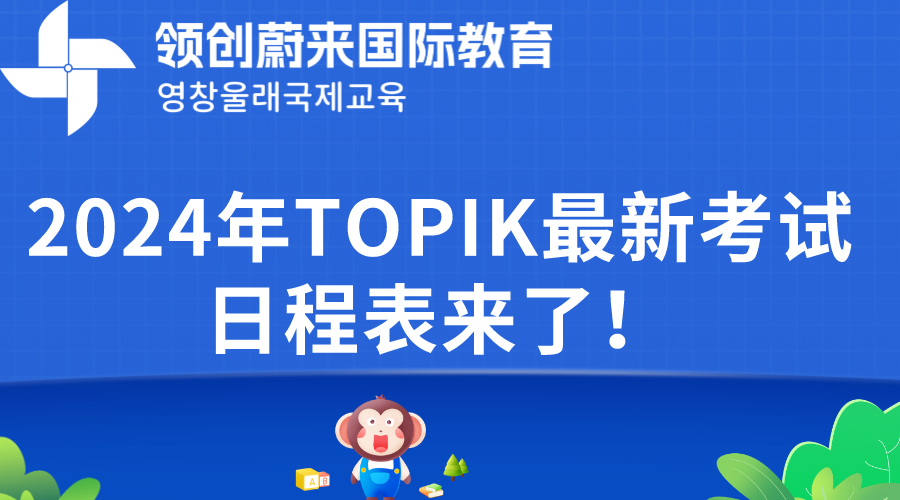 2024年TOPIK最新考试日程表来了！.png