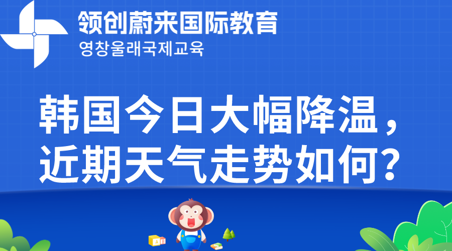 韩国今日大幅降温，近期天气走势如何？