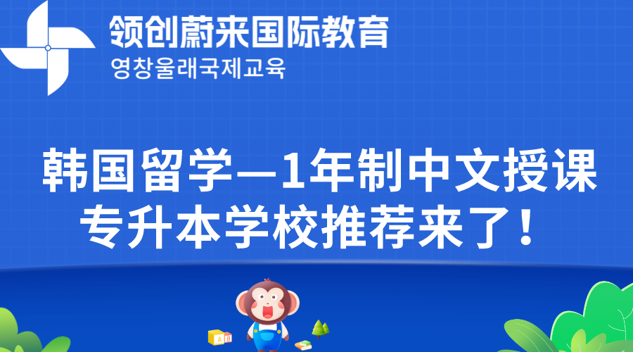 韩国留学—1年制中文授课专升本学校推荐来了！