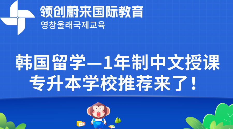 韩国留学—1年制中文授课专升本学校推荐来了！.png