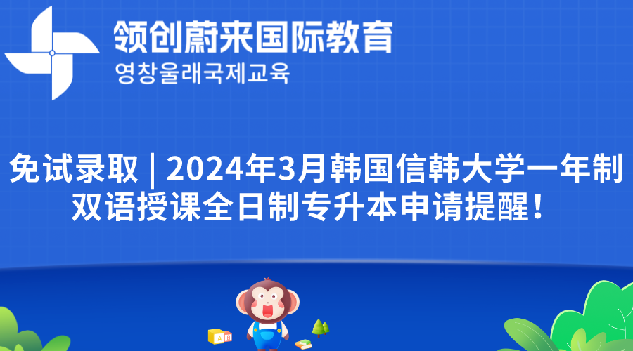 免试录取  2024年3月韩国信韩大学一年制双语授课全日制专升本申请提醒！