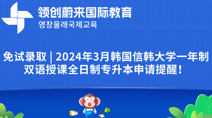 免试录取  2024年3月韩国信韩大学一年制双语授课全日制专升本申请提醒！.png