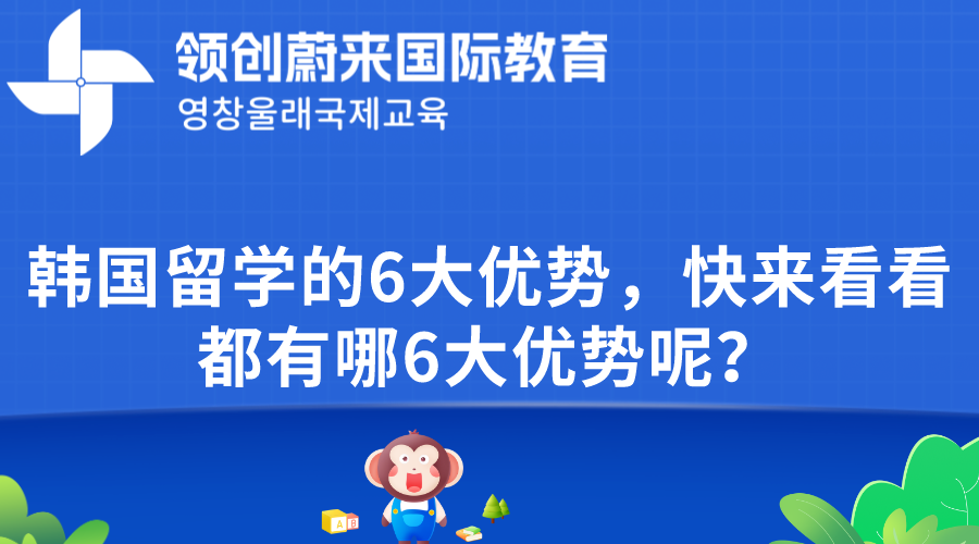 韩国留学的6大优势，快来看看都有哪6大优势呢？.png