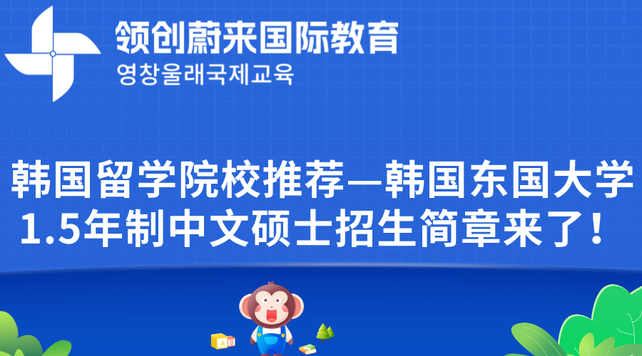 韩国留学院校推荐—韩国东国大学1.5年制中文硕士招生简章来了！.png