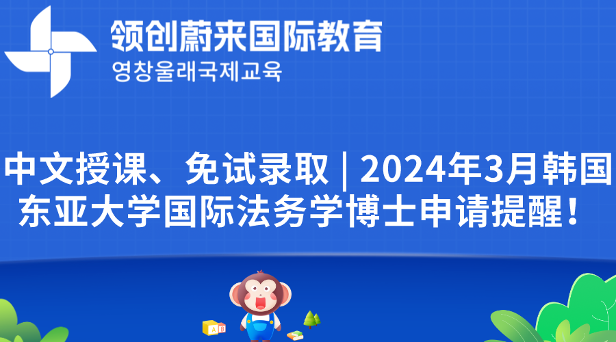 中文授课、免试录取  2024年3月韩国东亚大学国际法务学博士申请提醒！.png