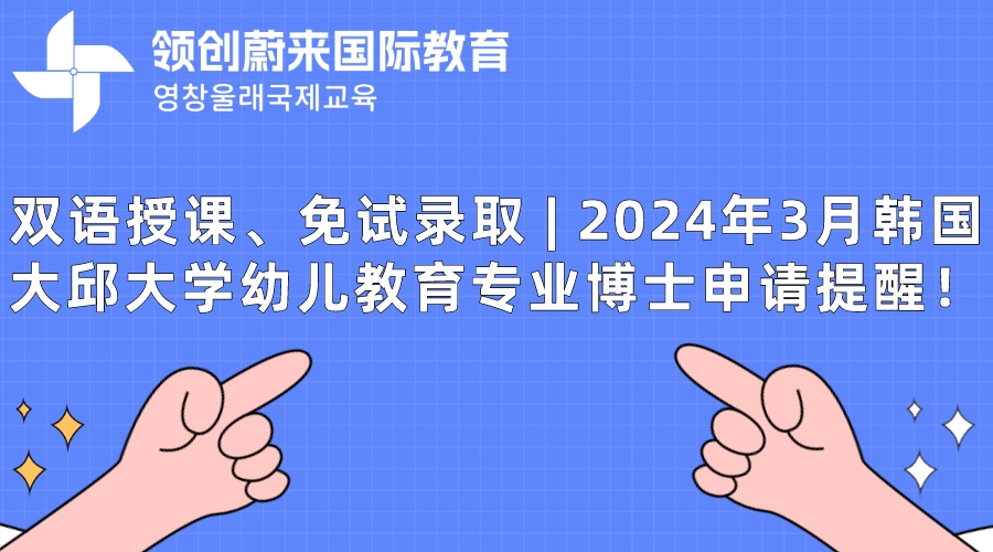 双语授课、免试录取  2024年3月韩国大邱大学幼儿教育专业博士申请提醒！.jpeg