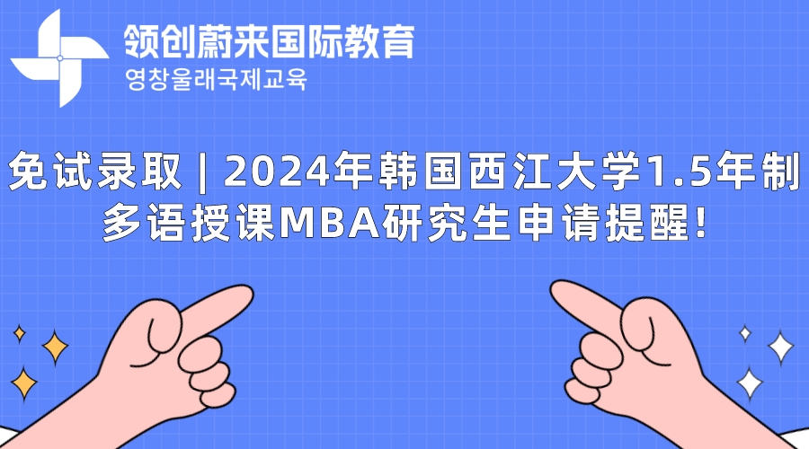 免试录取  2024年韩国西江大学1.5年制多语授课MBA研究生申请提醒!.jpeg