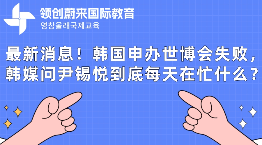 最新消息！韩国申办世博会失败，韩媒问尹锡悦到底每天在忙什么？.jpeg