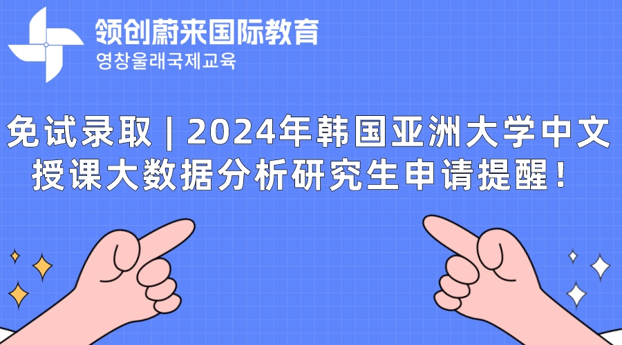 免试录取  2024年韩国亚洲大学中文授课大数据分析研究生申请提醒！.jpeg