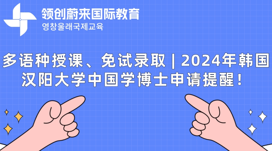 多语种授课、免试录取  2024年韩国汉阳大学中国学博士申请提醒！