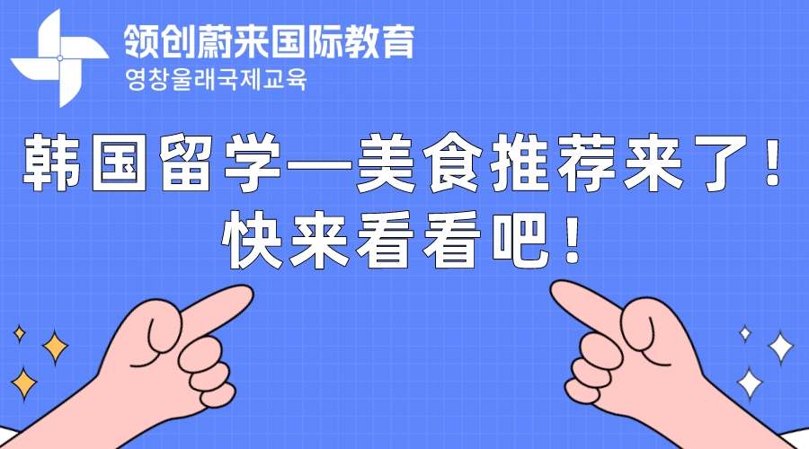 韩国留学—美食推荐来了！快来看看吧！