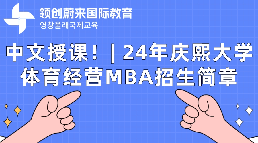 中文授课！ 24年庆熙大学体育经营MBA招生简章.jpeg