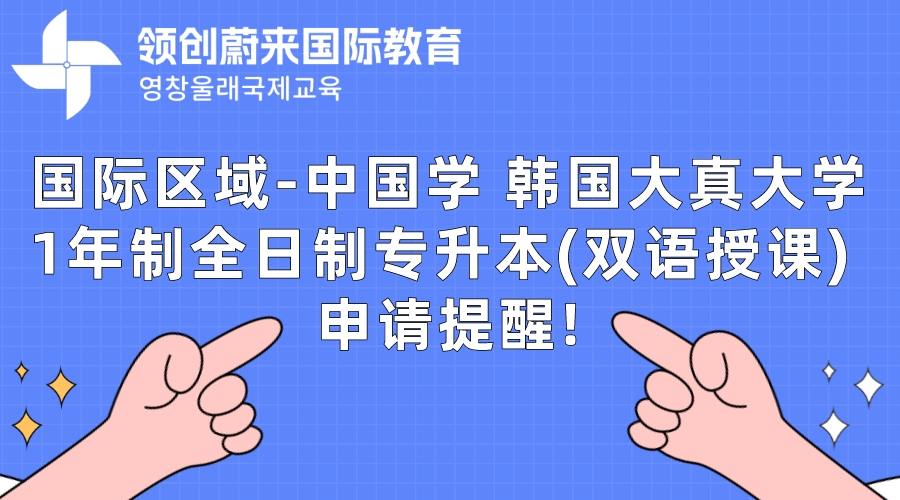 国际区域-中国学 韩国大真大学1年制全日制专升本(双语授课) 申请提醒!