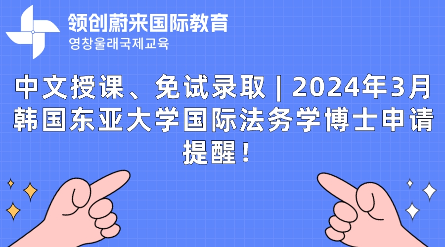 中文授课、免试录取 | 2024年3月韩国东亚大学国际法务学博士申请提醒！