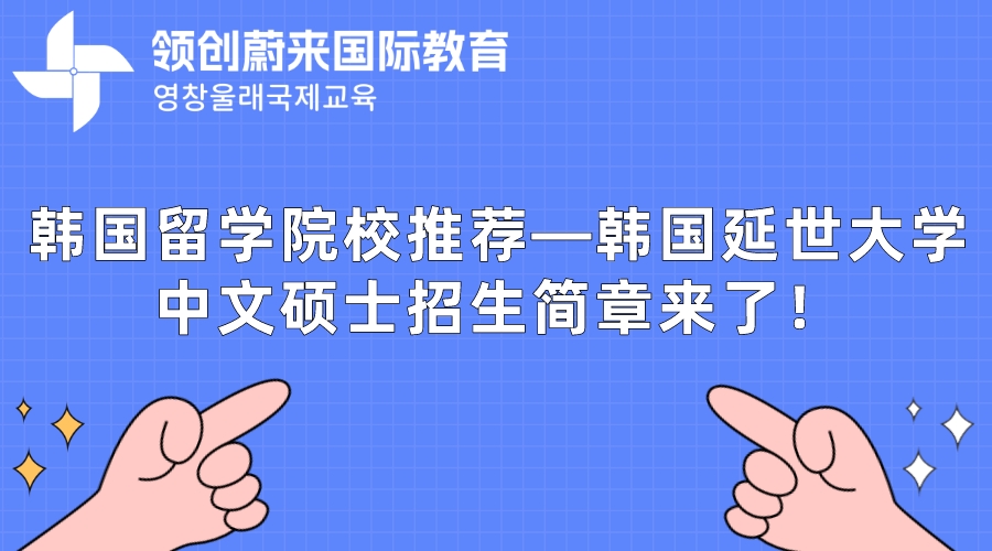 韩国留学院校推荐—韩国延世大学中文硕士招生简章来了！