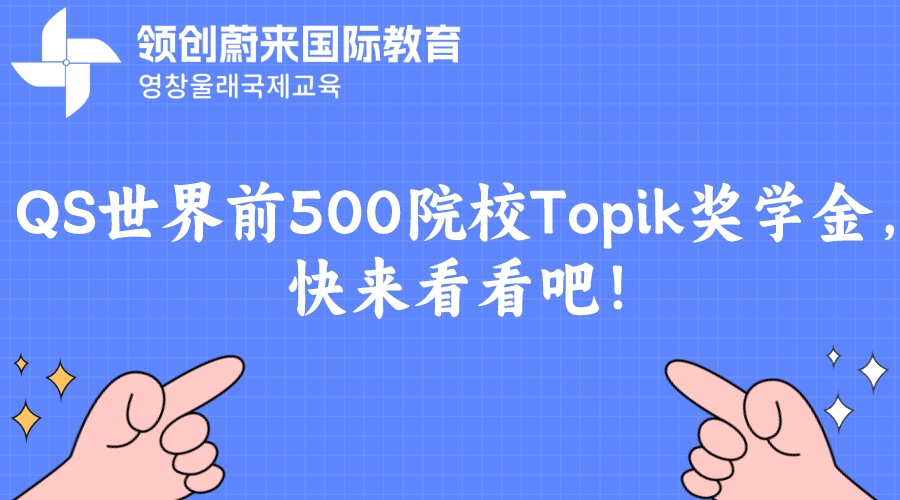 QS世界前500院校Topik奖学金，快来看看吧！.jpeg