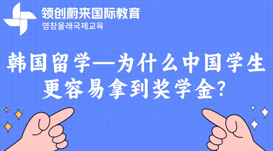 韩国留学—为什么中国学生更容易拿到奖学金？.jpeg