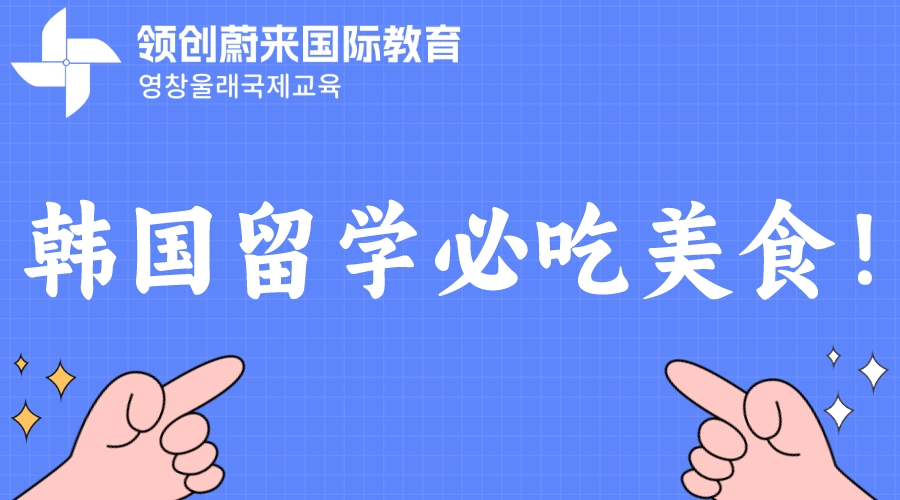 韩国留学必吃美食！.jpeg