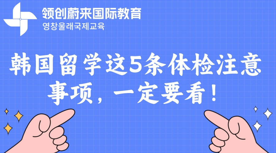 韩国留学这5条体检注意事项，一定要看！