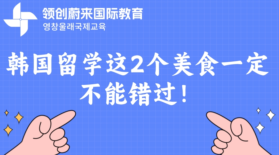 韩国留学这2个美食一定不能错过！