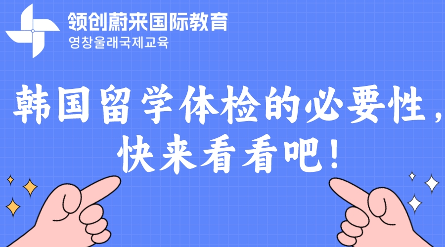 韩国留学体检的必要性，快来看看吧！